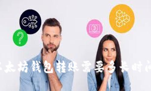 以太坊钱包转账需要多长时间？