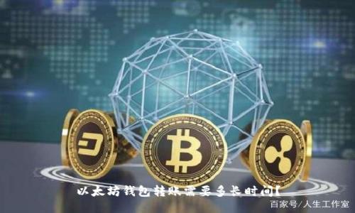 以太坊钱包转账需要多长时间？