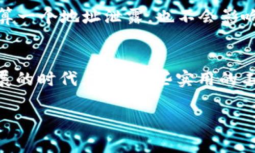 jiaoti如何在TP钱包中额外创建HD钱包？/jiaoti
TP钱包, HD钱包, 数字货币, 加密钱包, 区块链/guanjianci

什么是TP钱包？
在数字货币的世界里，各种钱包的选择让不少新手感到眼花缭乱。TP钱包，作为一款备受欢迎的加密货币钱包，不仅支持多种链上的资产，还具备了安全性和易用性兼备的特点。对于那些热衷于探究数字货币的人来说，TP钱包无疑是一个理想的选择。它就像是你在虚拟世界中的银行，存放着你的资产并为你提供方便的交易服务。

了解HD钱包的概念
HD钱包，即分层确定性钱包（Hierarchical Deterministic Wallet），其特点在于可以生成一系列的公钥和私钥。这些钥匙由一个种子短语派生出来，可以让用户在不需要备份每个地址的情况下，轻松管理多个账户。这种钱包的设计理念是“一个种子生成无数地址”，不仅方便管理，还能提高安全性。

TP钱包支持HD钱包的功能
有些朋友可能会问，为什么要用HD钱包呢？简单来说，使用HD钱包能大大简化用户的管理体验。当用户想要进行交易或保存资产时，他们只需记住一个种子短语就行了，这显著降低了丢失钥匙的风险。

额外创建HD钱包的步骤
如果你想在TP钱包中额外创建HD钱包，不妨跟着我一步步来。其实，这个过程并没有想象中的复杂。

h4步骤一：打开TP钱包/h4
首先，你需要在手机或者电脑上打开TP钱包。如果你还没有安装这个应用，可以在应用商店中搜索“TP钱包”进行下载。确保你Download的版本是最新的，以获得最好的功能和安全性。

h4步骤二：进入钱包管理界面/h4
进入TP钱包后，找到并点击“钱包管理”选项。这里你会看到当前已经创建的钱包列表，界面设计通常都比较简洁，方便用户操作。

h4步骤三：添加新的HD钱包/h4
在钱包管理界面，通常会有一个“添加钱包”或者“创建新钱包”的选项。点击这个按钮后，你会被提示选择钱包的类型。在这里，选择“HD钱包”。这个时候，系统会给你一些关于HD钱包的解释，简单浏览一下，然后点击“继续”。

h4步骤四：设置种子短语/h4
接下来，你需要设置一个种子短语。这串短语是你钱包的关键，同时也是你所有资产的安全保障。建议选择一个容易记住同时又不容易被别人猜到的短语。创建后，务必将种子短语保存在安全的地方。通常建议用户采用纸质备份的方法，把它存储在一个安全的环境中。

h4步骤五：确认钱包创建/h4
在输入完种子短语后，系统会要求你再次确认一遍，以确保你没有输入错误。确认无误后，点击“创建”。这时候，TP钱包会自动生成你的HD钱包，并将其添加到你的钱包列表中。完成之后，你会收到相应的提示，表明新钱包创建成功！

使用HD钱包的优势
那么，创建了HD钱包之后，具体有哪些优势呢？首先，拥有HD钱包后，你可以更好地管理你的数字资产。每个生成的地址都有独立的公钥和私钥，这样就算一个地址泄露，也不会影响到其它地址。而且，你不需要重复地备份每个地址，只需记住那个种子短语即可。

总结
总的来说，在TP钱包中额外创建HD钱包是一个相对简单的过程，只需经过几个步骤，便能拥有方便、安全的数字资产管理方式。在这个加密货币快速发展的时代，掌握一些实用的工具和技巧，能让你更轻松地应对各种挑战。希望通过本文的介绍，你能够轻松上手，开始你的数字货币投资之旅！

以上就是在TP钱包创建HD钱包的详细过程，如果你有任何疑问或想法，欢迎随时交流哦！