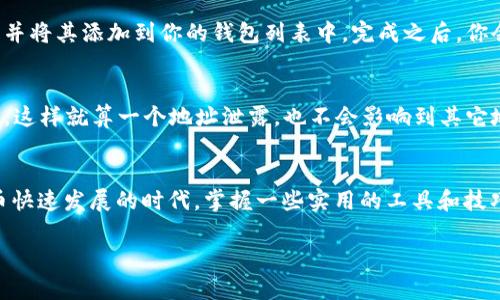 jiaoti如何在TP钱包中额外创建HD钱包？/jiaoti
TP钱包, HD钱包, 数字货币, 加密钱包, 区块链/guanjianci

什么是TP钱包？
在数字货币的世界里，各种钱包的选择让不少新手感到眼花缭乱。TP钱包，作为一款备受欢迎的加密货币钱包，不仅支持多种链上的资产，还具备了安全性和易用性兼备的特点。对于那些热衷于探究数字货币的人来说，TP钱包无疑是一个理想的选择。它就像是你在虚拟世界中的银行，存放着你的资产并为你提供方便的交易服务。

了解HD钱包的概念
HD钱包，即分层确定性钱包（Hierarchical Deterministic Wallet），其特点在于可以生成一系列的公钥和私钥。这些钥匙由一个种子短语派生出来，可以让用户在不需要备份每个地址的情况下，轻松管理多个账户。这种钱包的设计理念是“一个种子生成无数地址”，不仅方便管理，还能提高安全性。

TP钱包支持HD钱包的功能
有些朋友可能会问，为什么要用HD钱包呢？简单来说，使用HD钱包能大大简化用户的管理体验。当用户想要进行交易或保存资产时，他们只需记住一个种子短语就行了，这显著降低了丢失钥匙的风险。

额外创建HD钱包的步骤
如果你想在TP钱包中额外创建HD钱包，不妨跟着我一步步来。其实，这个过程并没有想象中的复杂。

h4步骤一：打开TP钱包/h4
首先，你需要在手机或者电脑上打开TP钱包。如果你还没有安装这个应用，可以在应用商店中搜索“TP钱包”进行下载。确保你Download的版本是最新的，以获得最好的功能和安全性。

h4步骤二：进入钱包管理界面/h4
进入TP钱包后，找到并点击“钱包管理”选项。这里你会看到当前已经创建的钱包列表，界面设计通常都比较简洁，方便用户操作。

h4步骤三：添加新的HD钱包/h4
在钱包管理界面，通常会有一个“添加钱包”或者“创建新钱包”的选项。点击这个按钮后，你会被提示选择钱包的类型。在这里，选择“HD钱包”。这个时候，系统会给你一些关于HD钱包的解释，简单浏览一下，然后点击“继续”。

h4步骤四：设置种子短语/h4
接下来，你需要设置一个种子短语。这串短语是你钱包的关键，同时也是你所有资产的安全保障。建议选择一个容易记住同时又不容易被别人猜到的短语。创建后，务必将种子短语保存在安全的地方。通常建议用户采用纸质备份的方法，把它存储在一个安全的环境中。

h4步骤五：确认钱包创建/h4
在输入完种子短语后，系统会要求你再次确认一遍，以确保你没有输入错误。确认无误后，点击“创建”。这时候，TP钱包会自动生成你的HD钱包，并将其添加到你的钱包列表中。完成之后，你会收到相应的提示，表明新钱包创建成功！

使用HD钱包的优势
那么，创建了HD钱包之后，具体有哪些优势呢？首先，拥有HD钱包后，你可以更好地管理你的数字资产。每个生成的地址都有独立的公钥和私钥，这样就算一个地址泄露，也不会影响到其它地址。而且，你不需要重复地备份每个地址，只需记住那个种子短语即可。

总结
总的来说，在TP钱包中额外创建HD钱包是一个相对简单的过程，只需经过几个步骤，便能拥有方便、安全的数字资产管理方式。在这个加密货币快速发展的时代，掌握一些实用的工具和技巧，能让你更轻松地应对各种挑战。希望通过本文的介绍，你能够轻松上手，开始你的数字货币投资之旅！

以上就是在TP钱包创建HD钱包的详细过程，如果你有任何疑问或想法，欢迎随时交流哦！