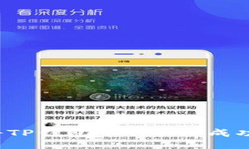 如何将TP钱包中的BNB成功变现？