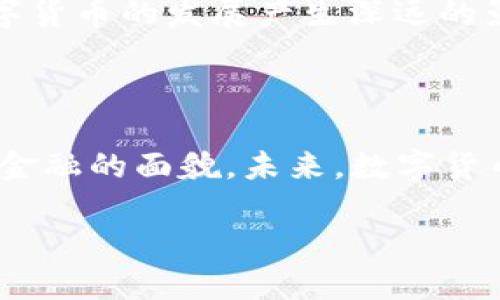 数字货币的历史可以追溯到2009年，当比特币首次问世时，它标志着一个新纪元的开始。尽管自那时以来已经过去了十多年，但很多人仍然对以数字货币为核心的金融生态有很多问题，包括它的发展历程、演变过程，以及未来可能会走向哪个方向。

数字货币的起源与早期发展

数字货币的旅程始于几个关键的技术突破和理念。在比特币之前，虽然有过一些尝试，例如David Chaum在1980年代提出的“数字现金”概念，但都未能真正实现大规模的应用。

2009年，比特币的出现极大推动了数字货币的普及化。它采用区块链技术，这是一种去中心化的公共账本，可以在不依赖任何中心化管理者的情况下进行交易。比特币的成功不仅激励了更多的数字货币项目诞生，还催生了一系列与之相关的技术，如智能合约和去中心化金融（DeFi）等。

数字货币的演变

随着时间的推移，数字货币的种类和应用场景逐渐丰富起来。除了比特币，其他如以太坊、瑞波币、莱特币等也陆续上线。每种数字货币都有其独特的技术特点和使用场景，吸引着不同类型的投资者和用户。

例如，以太坊不仅是一种货币，更是一个平台，可以用来创建和运行智能合约。这使得开发者能够在上面构建各种去中心化应用（DApp），从而推动了整个数字经济的发展。

数字货币的现状

到2023年，数字货币市场已经变得十分庞大。全球范围内的数字货币市值已经超过了万亿美元，其中比特币仍然是市值最高的货币。与此同时，各国政府和金融机构开始更加关注数字货币，一些国家开始尝试自己发行中央银行数字货币（CBDC）。

此外，数字货币交易平台的数量也在不断增加，这为普通用户提供了更多的投资机会。一些大型的交易平台如Coinbase和Binance已经成为全球用户进行数字货币交易的重要渠道。

数字货币的未来

未来的数字货币在人们的生活中将扮演着怎样的角色？这仍然是一个开阔并且充满不确定性的问题。区块链技术的持续发展和成熟，可能会使数字货币变得更加稳健和普及。在未来，我们也许会看到越来越多的企业和个人开始接受数字货币作为支付方式。

当然，随着技术的进步和市场的成熟，数字货币面临的挑战也在增加。市场的波动性、监管政策的变化、以及安全问题等，都将对数字货币的发展产生深远的影响。因此，对于投资者和用户来说，理解数字货币的市场动态和技术背景显得尤为重要。

总结

从2009年至今，数字货币的发展历程已经跨越了十多年。历史的每一个阶段都充满了挑战与机遇，让我们看到了技术如何能改变金融的面貌。未来，数字货币的演化与普及将是一个持续进行的过程，也是一个值得我们关注和参与的领域。

数字货币的发展历程与未来展望