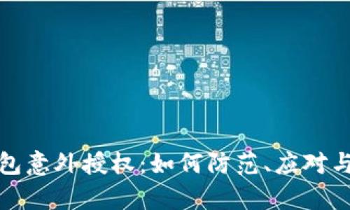 t p钱包意外授权：如何防范、应对与解决？