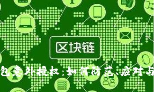 t p钱包意外授权：如何防范、应对与解决？