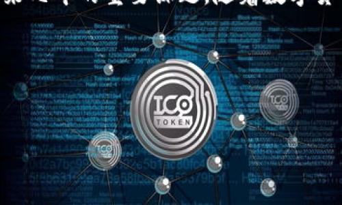 请注意：由于平台限制，我无法直接创建完整的内容结构或指定格式标签。以下是研究西藏数字货币的内容示例，可以根据您的需求自行添加标签和格式。

### 西藏数字货币分析：西藏的未来金融形态将如何改变？

在数字货币发展的浪潮中，各地区都在考虑如何利用这一技术来推动经济发展。特别是在西藏这样具有独特地理、文化和经济背景的地方，数字货币的引入将会带来哪些机遇和挑战呢？接下来的分析将围绕这个引人深思的问题展开。

数字货币的基本概念

首先，我们得弄清楚什么是数字货币。简单来说，它是一种基于区块链技术的电子货币，具有去中心化的特点，与传统的法定货币相比，它在全球范围内的流通更加便捷。但数字货币并非一成不变，它也分为不同类型，像比特币、以太坊等就属于加密货币，而其他一些国家推出的数字货币则是由国家央行发行的。这一切都让数字货币的概念变得越来越复杂也是越来越迷人。

西藏的经济环境

那么，西藏的经济环境是怎样的呢？众所周知，西藏作为中国的一个自治区，拥有独特的地理和文化背景。旅游业是西藏经济的重要支柱，而农牧业也是当地居民的主要收入来源。然而，由于地理条件的限制，西藏的经济发展面临诸多挑战，比如市场流通不畅、金融服务缺乏等。这使得数字货币的出现，成为了改变西藏经济面貌的一种可能性。

数字货币在西藏的可能性

想象一下，若西藏能够成功推动数字货币的发展，将会带来怎样的转变？首先，它有助于解决传统金融服务的不足。目前，很多偏远地区的居民可能很难接触到银行或金融机构，而数字货币通过手机就可以转账、交易，打破了这些地理限制。此外，数字货币能够降低交易成本，提高交易效率，有可能极大地促进当地的商业发展。

促进旅游业的发展

西藏以其独特的自然景观和文化吸引了大量游客。如果可以在旅游行业内广泛应用数字货币，游客在西藏的消费将会变得更加方便。例如，游客可以直接用数字货币支付住宿、餐饮和门票等费用，这将大大提升他们的体验感，也有助于提升西藏的经济效益。

挑战与应对

当然，我们也不能忽视数字货币带来的挑战。例如，技术的不成熟、网络基础设施的不足等问题，都可能制约数字货币在西藏的发展。另外，安全性也是一个很重要的因素。数字货币的虚拟性使得其面临网络攻击和诈骗的风险，在缺乏足够安全保障的情况下，消费者的信心可能会受到影响。因此，在推进数字货币的过程中，搭建一个安全可靠的交易环境显得至关重要。

政策支持的必要性

对于西藏来说，政策支持同样不可或缺。政府可以通过制定相关法规，提供数字货币的法律地位，使得其能够在市场中合法流通。此外，政府也可以考虑与一些技术公司合作，共同推动数字货币的基础设施建设，确保金融服务能够覆盖到更广泛的地区。

总结与展望

总体来看，在西藏推行数字货币的潜力巨大，它不仅能促进当地经济发展，还能提升民众的生活质量。但如何有效解决面临的挑战、加大政策支持、提高公众接受度，将是未来几年的重要课题。随着数字货币技术的不断发展，或许我们将会看到西藏在这条路上走得越来越稳，越来越远。

### 关键词
西藏数字货币, 数字货币分析, 西藏经济, 旅游业, 政策支持

以上是关于西藏数字货币分析的内容构想。希望能为您提供启发，有助于深入了解这一领域的发展和潜力！
