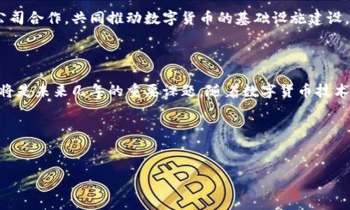 请注意：由于平台限制，我无法直接创建完整的内容结构或指定格式标签。以下是研究西藏数字货币的内容示例，可以根据您的需求自行添加标签和格式。

### 西藏数字货币分析：西藏的未来金融形态将如何改变？

在数字货币发展的浪潮中，各地区都在考虑如何利用这一技术来推动经济发展。特别是在西藏这样具有独特地理、文化和经济背景的地方，数字货币的引入将会带来哪些机遇和挑战呢？接下来的分析将围绕这个引人深思的问题展开。

数字货币的基本概念

首先，我们得弄清楚什么是数字货币。简单来说，它是一种基于区块链技术的电子货币，具有去中心化的特点，与传统的法定货币相比，它在全球范围内的流通更加便捷。但数字货币并非一成不变，它也分为不同类型，像比特币、以太坊等就属于加密货币，而其他一些国家推出的数字货币则是由国家央行发行的。这一切都让数字货币的概念变得越来越复杂也是越来越迷人。

西藏的经济环境

那么，西藏的经济环境是怎样的呢？众所周知，西藏作为中国的一个自治区，拥有独特的地理和文化背景。旅游业是西藏经济的重要支柱，而农牧业也是当地居民的主要收入来源。然而，由于地理条件的限制，西藏的经济发展面临诸多挑战，比如市场流通不畅、金融服务缺乏等。这使得数字货币的出现，成为了改变西藏经济面貌的一种可能性。

数字货币在西藏的可能性

想象一下，若西藏能够成功推动数字货币的发展，将会带来怎样的转变？首先，它有助于解决传统金融服务的不足。目前，很多偏远地区的居民可能很难接触到银行或金融机构，而数字货币通过手机就可以转账、交易，打破了这些地理限制。此外，数字货币能够降低交易成本，提高交易效率，有可能极大地促进当地的商业发展。

促进旅游业的发展

西藏以其独特的自然景观和文化吸引了大量游客。如果可以在旅游行业内广泛应用数字货币，游客在西藏的消费将会变得更加方便。例如，游客可以直接用数字货币支付住宿、餐饮和门票等费用，这将大大提升他们的体验感，也有助于提升西藏的经济效益。

挑战与应对

当然，我们也不能忽视数字货币带来的挑战。例如，技术的不成熟、网络基础设施的不足等问题，都可能制约数字货币在西藏的发展。另外，安全性也是一个很重要的因素。数字货币的虚拟性使得其面临网络攻击和诈骗的风险，在缺乏足够安全保障的情况下，消费者的信心可能会受到影响。因此，在推进数字货币的过程中，搭建一个安全可靠的交易环境显得至关重要。

政策支持的必要性

对于西藏来说，政策支持同样不可或缺。政府可以通过制定相关法规，提供数字货币的法律地位，使得其能够在市场中合法流通。此外，政府也可以考虑与一些技术公司合作，共同推动数字货币的基础设施建设，确保金融服务能够覆盖到更广泛的地区。

总结与展望

总体来看，在西藏推行数字货币的潜力巨大，它不仅能促进当地经济发展，还能提升民众的生活质量。但如何有效解决面临的挑战、加大政策支持、提高公众接受度，将是未来几年的重要课题。随着数字货币技术的不断发展，或许我们将会看到西藏在这条路上走得越来越稳，越来越远。

### 关键词
西藏数字货币, 数字货币分析, 西藏经济, 旅游业, 政策支持

以上是关于西藏数字货币分析的内容构想。希望能为您提供启发，有助于深入了解这一领域的发展和潜力！