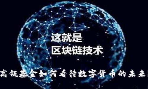 高瓴基金如何看待数字货币的未来？
