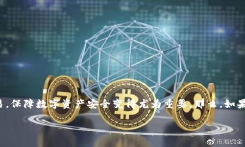 t p钱包出现病毒怎么办是一个相当关注的话题，尤其是在数字货币日益普及的今天。随着越来越多人使用数字钱包进行在线交易，保障数字资产安全变得尤为重要。那么，如果你的TP钱包出现了病毒或其他安全隐患，该怎样处理呢？本文将为你提供实用的应对措施和建议，帮助你更好地保护自己的资产。

TP钱包出现病毒，你准备好了吗？