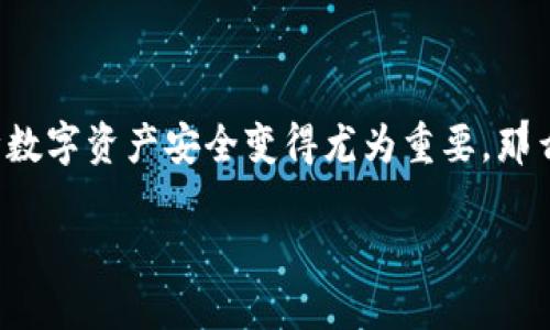 t p钱包出现病毒怎么办是一个相当关注的话题，尤其是在数字货币日益普及的今天。随着越来越多人使用数字钱包进行在线交易，保障数字资产安全变得尤为重要。那么，如果你的TP钱包出现了病毒或其他安全隐患，该怎样处理呢？本文将为你提供实用的应对措施和建议，帮助你更好地保护自己的资产。

TP钱包出现病毒，你准备好了吗？