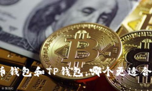 火币钱包和TP钱包，哪个更适合你？