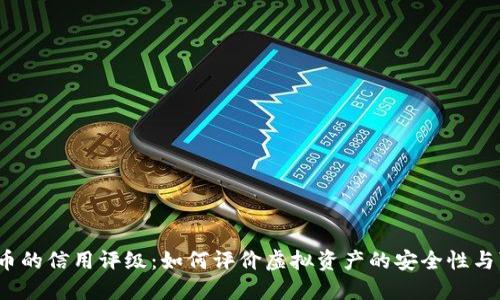 数字货币的信用评级：如何评价虚拟资产的安全性与可靠性？