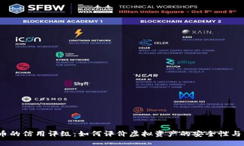 数字货币的信用评级：如何评价虚拟资产的安全性与可靠性？