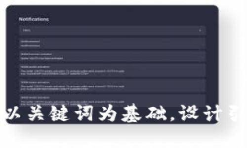 思考一个符合大众和，以关键词为基础，设计引人思考的疑问句，放进