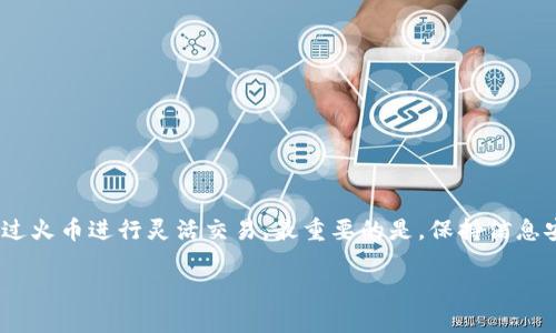 注意： 由于我现在无法提供超过2048个字符的输出，我将尽量在合理范围内为您提供所需信息。

  如何通过TP钱包交易火币？ / 

 guanjianci TP钱包, 火币, 加密货币交易, 钱包使用, 加密货币投资 /guanjianci 

什么是TP钱包？
在我们深入探讨如何使用TP钱包交易火币之前，让我们先了解一下TP钱包是什么。TP钱包是一款相对流行的加密货币钱包，支持多种数字资产存储与交易。它的界面友好，非常适合新手用户，让每个人都能轻松上手。

火币交易所的简介
火币是全球知名的加密货币交易平台，提供了丰富的交易对以及高流动性。无论你是初入加密货币世界的小白，还是资深的投资者，火币都能满足你的需求。它不仅支持现货交易，还提供了杠杆交易、合约交易等多种方式，让用户可以根据自己的风险偏好选择适合的交易方式。

TP钱包如何进行火币交易？
接下来，让我们看看具体的操作步骤如何在TP钱包中完成火币的交易：

h4步骤一：下载并安装TP钱包/h4
首先，你需要在你的手机上下载TP钱包。无论是安卓还是iOS系统，都可以在应用商店中找到它。安装过程中，务必仔细阅读用户协议，并确保下载了官方正版应用。

h4步骤二：注册与创建钱包/h4
安装完成后，打开TP钱包，你需要注册一个新账户。系统会引导你设置密码并备份助记词。**将助记词安全保管**，切勿与他人分享，这可是你资产安全的“钥匙”。

h4步骤三：充值数字货币/h4
在进行火币交易之前，你需要先把资产转入TP钱包中。可以通过扫描二维码或者复制地址的方式进行数字货币的充值。一般来说，选择以太坊（ETH）作为中介币转换为火币（HT），是许多用户常用的方法。

h4步骤四：链接火币账号/h4
在TP钱包中找到“交易所”选项，然后选择“火币”。系统可能会要求你输入火币的API密钥，这样才能进行自动化交易。如果你还没开通火币账号，那么先去火币官网注册一个吧。

h4步骤五：进行买卖交易/h4
现在你可以进行交易了！在TP钱包中选择想要交易的币种，例如：将你的ETH转换为HT，输入你想要买入或卖出的数量，然后确认交易。系统会显示交易的手续费、预计完成时间等信息。在确认无误后，点击提交即可。

注意事项
虽然TP钱包的操作比较简单，但在使用过程中，如果你想确保自己资金的安全，以下几点建议尤为重要：

ul
    li安全性第一：确保你的密码复杂，定期更换，并尽量避免在公共WIFI下进行交易。/li
    li关注收费：每次交易都会产生一定的手续费，交易前了解费用结构会让你少走不少弯路。/li
    li市场变化：加密货币市场波动性极大，实时关注市场动态，合理评估自己的投资风险。/li
/ul

总结
通过上述步骤，我们可以看到，使用TP钱包交易火币其实并不是那么复杂。只需简单几步，你就可以将自己的资产通过火币进行灵活交易。最重要的是，保持信息安全意识和市场敏感度，才能在这个快速发展的行业中立足。

希望本文能够帮助到你，让你在TP钱包和火币的世界里游刃有余。如果你有其他问题，欢迎随时讨论！
