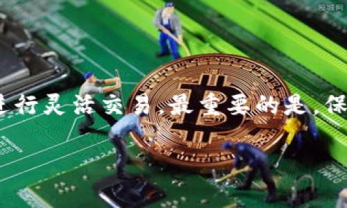 注意： 由于我现在无法提供超过2048个字符的输出，我将尽量在合理范围内为您提供所需信息。

  如何通过TP钱包交易火币？ / 

 guanjianci TP钱包, 火币, 加密货币交易, 钱包使用, 加密货币投资 /guanjianci 

什么是TP钱包？
在我们深入探讨如何使用TP钱包交易火币之前，让我们先了解一下TP钱包是什么。TP钱包是一款相对流行的加密货币钱包，支持多种数字资产存储与交易。它的界面友好，非常适合新手用户，让每个人都能轻松上手。

火币交易所的简介
火币是全球知名的加密货币交易平台，提供了丰富的交易对以及高流动性。无论你是初入加密货币世界的小白，还是资深的投资者，火币都能满足你的需求。它不仅支持现货交易，还提供了杠杆交易、合约交易等多种方式，让用户可以根据自己的风险偏好选择适合的交易方式。

TP钱包如何进行火币交易？
接下来，让我们看看具体的操作步骤如何在TP钱包中完成火币的交易：

h4步骤一：下载并安装TP钱包/h4
首先，你需要在你的手机上下载TP钱包。无论是安卓还是iOS系统，都可以在应用商店中找到它。安装过程中，务必仔细阅读用户协议，并确保下载了官方正版应用。

h4步骤二：注册与创建钱包/h4
安装完成后，打开TP钱包，你需要注册一个新账户。系统会引导你设置密码并备份助记词。**将助记词安全保管**，切勿与他人分享，这可是你资产安全的“钥匙”。

h4步骤三：充值数字货币/h4
在进行火币交易之前，你需要先把资产转入TP钱包中。可以通过扫描二维码或者复制地址的方式进行数字货币的充值。一般来说，选择以太坊（ETH）作为中介币转换为火币（HT），是许多用户常用的方法。

h4步骤四：链接火币账号/h4
在TP钱包中找到“交易所”选项，然后选择“火币”。系统可能会要求你输入火币的API密钥，这样才能进行自动化交易。如果你还没开通火币账号，那么先去火币官网注册一个吧。

h4步骤五：进行买卖交易/h4
现在你可以进行交易了！在TP钱包中选择想要交易的币种，例如：将你的ETH转换为HT，输入你想要买入或卖出的数量，然后确认交易。系统会显示交易的手续费、预计完成时间等信息。在确认无误后，点击提交即可。

注意事项
虽然TP钱包的操作比较简单，但在使用过程中，如果你想确保自己资金的安全，以下几点建议尤为重要：

ul
    li安全性第一：确保你的密码复杂，定期更换，并尽量避免在公共WIFI下进行交易。/li
    li关注收费：每次交易都会产生一定的手续费，交易前了解费用结构会让你少走不少弯路。/li
    li市场变化：加密货币市场波动性极大，实时关注市场动态，合理评估自己的投资风险。/li
/ul

总结
通过上述步骤，我们可以看到，使用TP钱包交易火币其实并不是那么复杂。只需简单几步，你就可以将自己的资产通过火币进行灵活交易。最重要的是，保持信息安全意识和市场敏感度，才能在这个快速发展的行业中立足。

希望本文能够帮助到你，让你在TP钱包和火币的世界里游刃有余。如果你有其他问题，欢迎随时讨论！
