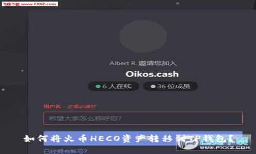 如何将火币HECO资产转移到TP钱包？