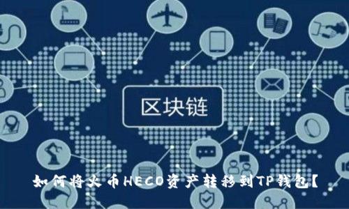 如何将火币HECO资产转移到TP钱包？