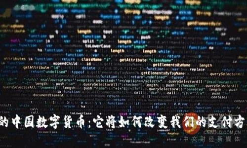 新的中国数字货币：它将如何改变我们的支付方式？