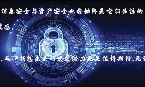 TP钱包简单了解

在加密货币和区块链迅速发展的今天，了解各种数字资产管理工具变得越来越重要。TP钱包，作为一款受欢迎的数字钱包，对许多投资者和区块链爱好者来说显得尤为重要。那么，什么是TP钱包呢？它如何运行，又具备哪些特点和功能？本文将围绕这些问题进行详细探讨。

TP钱包概述

TP钱包是一款多币种、去中心化的数字资产钱包，支持多种区块链网络，特别是以太坊、波场、EOS等。它不仅提供了安全存储数字资产的功能，还支持用户进行资产交易、交换以及参与各种区块链项目。TP钱包的用户界面简洁易用，非常适合新手和资深用户。

TP钱包的特点

TP钱包的特点可以说是它的“招牌”，吸引了无数用户的关注。以下是一些主要特点：

ul
    li安全性高：TP钱包采用了强加密算法，保障用户的资金安全。同时，用户掌控私钥，让风险控制在自己手中。/li
    li多币种支持：TP钱包支持多种主流加密货币，包括比特币、以太坊、波场及各类ERC20代币，为用户提供了极大的便利。/li
    li用户友好：无论你是老手还是新手，TP钱包的操作界面都格外友好，简单明了，让每位用户都能快速上手。/li
    li去中心化交易所：TP钱包内置去中心化交易所，用户可以在钱包内直接进行币币交易，不必再去其他平台，节省了时间。/li
    li社区支持：TP钱包有一个庞大活跃的社区，用户可以快速获取最新动态和技术支持，互相交流经验。/li
/ul

如何使用TP钱包？

使用TP钱包是相当简单的。一般来说，首先你需要在智能手机上下载TP钱包应用，接下来创建一个新钱包或者导入已有钱包。下面是基本的使用步骤：

ol
    li下载与安装：在应用商店中搜索“TP钱包”，下载安装。/li
    li创建钱包：打开应用，选择创建新钱包。按照提示设置钱包名称和密码，确保这些信息安全。/li
    li备份助记词：系统会生成一组助记词，请务必将其备份到安全地方，以防丢失钱包。/li
    li添加资产：在钱包界面中，可以通过添加资产功能选择需要管理的加密货币，系统会显示你的资产余额。/li
    li进行交易：选择“转账”或“交易”功能，输入对方地址及转账金额，确认后即可完成交易。/li
/ol

TP钱包的安全措施

安全一直是数字钱包发展的重中之重，TP钱包也不例外。钱包有多项安全措施，确保用户资产的安全：

ul
    li私钥管理：用户的私钥始终保存在本地，不会被上传到服务器，使得黑客无法轻易获取。/li
    li多重签名：在进行大额交易时，TP钱包支持多重签名功能，可以有效避免单点故障带来的风险。/li
    li定期更新：TP团队会定期更新钱包软件，增强系统安全性和用户体验，及时修复安全漏洞。/li
/ul

TP钱包的未来发展

NNP钱包在不断发展壮大，并积极探索各种研发方向。未来，通过与更多的区块链项目合作，TP钱包将扩大其支持的资产种类、交易对以及用户群体。同时，用户的信息安全与资产安全也将始终是它们关注的重中之重。

除了在自我增值上，TP钱包还非常注重社区的建设。通过组织各类活动，他们鼓励用户的参与度和互动性，提升用户体验，让用户在使用TP钱包时能够感受到归属感。

结论

在加密资产紧密相连的时代，了解一款像TP钱包这种多功能数字钱包显得尤为重要。其高安全性、多种资产支持和用户友好的界面，让它成了许多投资者的首选。而TP钱包未来的发展潜力更是值得期待。无论你是一名新手还是资深投资者，TP钱包都能提供一个简便和安全的资产管理方案。希望通过本文，能帮助你更深入地了解TP钱包，助力你的数字货币投资之路。

TP钱包, 数字资产, 去中心化交易, 加密货币, 个人资产管理/guanjianci