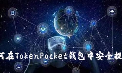 如何在TokenPocket钱包中安全提现？
