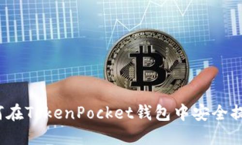 如何在TokenPocket钱包中安全提现？