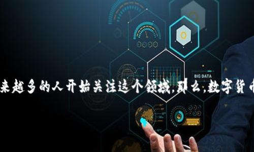 数字货币正在迅速改变我们对金钱的认知，可能会彻底重塑金融体系。无论是直接投资还是日常消费，越来越多的人开始关注这个领域。那么，数字货币到底是什么？它是如何运作的？普通人应如何参与这个新兴的金融世界？让我们一起深入探讨这些问题。

数字货币究竟是什么？普通人该如何参与这场金融革命？