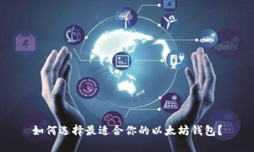 如何选择最适合你的以太坊钱包？