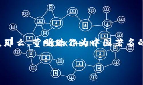 董明珠讲数字货币是一个引人深思的话题，尤其在当今数字化迅速发展的时代，数字货币似乎已成为每一个人的热议焦点。那么，董明珠作为中国著名的企业家，她对于数字货币的看法又会是怎样的呢？这不仅关乎她个人的理解，也可能为我们提供对数字货币更深刻的理解。

董明珠在数字货币的探索中，能否引领未来金融的变革？