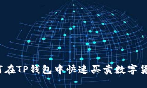 如何在TP钱包中快速买卖数字货币？
