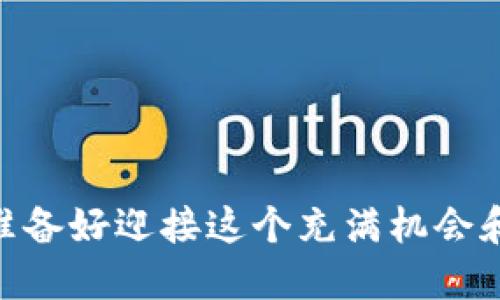 数字货币投资：你准备好迎接这个充满机会和风险的市场了吗？