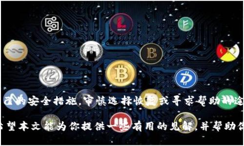 数字货币背后的密码该怎么办？你可能想知道的解决方法

数字货币, 密码, 解决方法, 安全, 钱包/guanjianci

在今天的数字化时代，越来越多的人开始接触数字货币，这类货币以其投资潜力和便捷性而受到欢迎。然而，随着数字货币的流行，很多人开始面临一个棘手的问题：如果忘记了我的钱包密码，该怎么办？这不仅是一个技术性的问题，更涉及到每个用户的财产安全和心理承受能力。那么，我们今天就来聊聊这个万一发生的情况。

什么是数字货币？

在讨论密码问题之前，我们先简单了解一下数字货币。顾名思义，数字货币就是以数字形式存在的货币，它并不像传统现金一样可以在手中持有。最知名的数字货币，当然是比特币（Bitcoin），但实际上，还有许多其他种类，例如以太坊（Ethereum）、瑞波币（Ripple）等。这些数字货币通常在区块链技术的支持下运行，确保每一笔交易的安全和透明。

忘记钱包密码的后果

现在回到我们的问题：如果你忘记了钱包的密码，这意味着什么？简单来说，就是你将无法访问你的数字资产。在许多人看来，数字货币的价值在不断升高，因此失去访问权可能会带来巨大的经济损失。此外，由于缺乏有效的管理和保证，找回密码的问题依然困扰着不少普通用户。

应对措施：如何尽量避免忘记密码

既然忘记密码的后果如此严重，那么我们能做些什么呢？首先，做好安全隐私保持是至关重要的。

ul
    li使用密码管理工具：在当今网络时代，使用密码管理工具非常方便，它能够帮助你生成复杂的密码并安全地存储，以免自己忘记。/li
    li定期备份：无论是数字货币钱包还是其他重要文件，定期备份是个好习惯。你可以在外部硬盘或云端保存地方，确保万一丢失能够找回。/li
    li设定恢复账号：许多数字钱包提供了恢复选项和安全问题功能，记得在创建钱包时设置，并将答案保存好。/li
/ul

如果真的忘记了该怎么办？

虽然任何预防措施都不能完全消除意外发生的可能性，但如果你真的忘记了钱包密码，也并非完全没有出路。

h4恢复工具/h4

坊间有些声称可以帮助用户找回密码的工具，使用这些工具要非常谨慎。因为不少工具可能会试图盗取你的信息，安全性不高。因此，在选择时，一定要先查阅用户评价和论坛反映。

h4寻求专业帮助/h4

除了个人努力外，有很多专门的数字货币服务公司是提供这个服务的。通过他们的技术和经验，或许能帮助你找回资产，但一般需要支付费用。而且，在选择时，一定要确保这个公司的能力和信誉。

了解钱包的类型

在忘记密码前，了解钱包类型有助于减少失误。大致分为两大类：热钱包和冷钱包。

ul
    li热钱包/：这是在线钱包，方便但相对安全性较低。如果不慎遭受攻击，资产风险较高。/li
    li冷钱包：这类钱包是离线存储，比如 USB 设备或纸质钱包，安全性高，但需要些许技术配置的可用性。/li
/ul

总结与反思

最终，随着数字货币的盛行，我们每个人都需要重视安全管理，定期检查并确保自己的密码保管得当。当面临遗忘密码的困境时，不必惊慌，首先回顾自己的安全措施，审慎选择恢复或寻求帮助的途径。只要对数字货币保持谨慎和度量，就能在这个快速变化的时代立于不败之地。

无论你是刚入门的币圈小白，还是已经在这个市场中摸爬滚打的老手，牢记密码管理的谨慎，才能帮助你在这个充满机遇和挑战的投资领域中立足。希望本文能为你提供一些有用的见解，并帮助你在未来使用数字货币时，能更顺利地管理和保护你的财产。