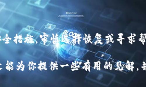 数字货币背后的密码该怎么办？你可能想知道的解决方法

数字货币, 密码, 解决方法, 安全, 钱包/guanjianci

在今天的数字化时代，越来越多的人开始接触数字货币，这类货币以其投资潜力和便捷性而受到欢迎。然而，随着数字货币的流行，很多人开始面临一个棘手的问题：如果忘记了我的钱包密码，该怎么办？这不仅是一个技术性的问题，更涉及到每个用户的财产安全和心理承受能力。那么，我们今天就来聊聊这个万一发生的情况。

什么是数字货币？

在讨论密码问题之前，我们先简单了解一下数字货币。顾名思义，数字货币就是以数字形式存在的货币，它并不像传统现金一样可以在手中持有。最知名的数字货币，当然是比特币（Bitcoin），但实际上，还有许多其他种类，例如以太坊（Ethereum）、瑞波币（Ripple）等。这些数字货币通常在区块链技术的支持下运行，确保每一笔交易的安全和透明。

忘记钱包密码的后果

现在回到我们的问题：如果你忘记了钱包的密码，这意味着什么？简单来说，就是你将无法访问你的数字资产。在许多人看来，数字货币的价值在不断升高，因此失去访问权可能会带来巨大的经济损失。此外，由于缺乏有效的管理和保证，找回密码的问题依然困扰着不少普通用户。

应对措施：如何尽量避免忘记密码

既然忘记密码的后果如此严重，那么我们能做些什么呢？首先，做好安全隐私保持是至关重要的。

ul
    li使用密码管理工具：在当今网络时代，使用密码管理工具非常方便，它能够帮助你生成复杂的密码并安全地存储，以免自己忘记。/li
    li定期备份：无论是数字货币钱包还是其他重要文件，定期备份是个好习惯。你可以在外部硬盘或云端保存地方，确保万一丢失能够找回。/li
    li设定恢复账号：许多数字钱包提供了恢复选项和安全问题功能，记得在创建钱包时设置，并将答案保存好。/li
/ul

如果真的忘记了该怎么办？

虽然任何预防措施都不能完全消除意外发生的可能性，但如果你真的忘记了钱包密码，也并非完全没有出路。

h4恢复工具/h4

坊间有些声称可以帮助用户找回密码的工具，使用这些工具要非常谨慎。因为不少工具可能会试图盗取你的信息，安全性不高。因此，在选择时，一定要先查阅用户评价和论坛反映。

h4寻求专业帮助/h4

除了个人努力外，有很多专门的数字货币服务公司是提供这个服务的。通过他们的技术和经验，或许能帮助你找回资产，但一般需要支付费用。而且，在选择时，一定要确保这个公司的能力和信誉。

了解钱包的类型

在忘记密码前，了解钱包类型有助于减少失误。大致分为两大类：热钱包和冷钱包。

ul
    li热钱包/：这是在线钱包，方便但相对安全性较低。如果不慎遭受攻击，资产风险较高。/li
    li冷钱包：这类钱包是离线存储，比如 USB 设备或纸质钱包，安全性高，但需要些许技术配置的可用性。/li
/ul

总结与反思

最终，随着数字货币的盛行，我们每个人都需要重视安全管理，定期检查并确保自己的密码保管得当。当面临遗忘密码的困境时，不必惊慌，首先回顾自己的安全措施，审慎选择恢复或寻求帮助的途径。只要对数字货币保持谨慎和度量，就能在这个快速变化的时代立于不败之地。

无论你是刚入门的币圈小白，还是已经在这个市场中摸爬滚打的老手，牢记密码管理的谨慎，才能帮助你在这个充满机遇和挑战的投资领域中立足。希望本文能为你提供一些有用的见解，并帮助你在未来使用数字货币时，能更顺利地管理和保护你的财产。