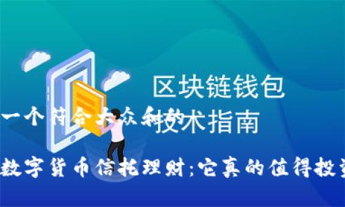 思考一个符合大众和的

加密数字货币信托理财：它真的值得投资吗？