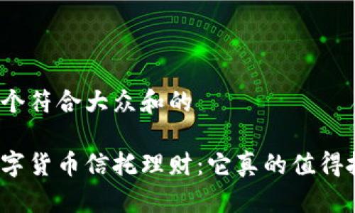 思考一个符合大众和的

加密数字货币信托理财：它真的值得投资吗？