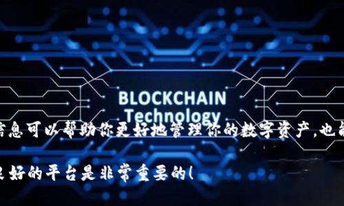 火币网的U转到TP钱包要多久？

``火币网的USDT转到TP钱包需要多长时间？/``

`guanjianci`火币网, USDT, TP钱包, 转账时间, 数字货币/`guanjianci`

一、什么是火币网和USDT？

在开始讨论转账时间之前，我们先来了解一下火币网和USDT。火币网是一个知名的数字货币交易平台，拥有广泛的用户基础和丰富的交易品种。而USDT（Tether）则是一种锚定于美元的稳定币，用户可以在各种数字货币交易中使用它，极大地方便了交易的稳定性。

二、转账时间的影响因素

那么，火币网的USDT转到TP钱包到底要多久呢？这实际上是一个受多方面因素影响的问题。首先是平台的处理速度，火币网本身在处理用户转账请求时，通常有一定的处理时间。其次，还要考虑区块链网络的状况，如果网络拥堵，交易的确认时间就会延长。

三、一般情况下的转账时长

通常情况下，火币网向TP钱包转账USDT的时间大约在十分钟到一小时之间。大部分情况下，一旦火币网处理完转账请求，交易就会在区块链上发出，之后它就需要等待网络进行确认。这一过程有时候只需要几分钟，但如果网络繁忙，可能会等上更久。

四、如何查看转账状态？

为了让用户更好地掌握转账进度，火币网和TP钱包都提供了方法让用户可以追踪自己的交易状态。用户可以在火币网的交易记录查看转账状态，同时也可以通过TP钱包的区块链浏览器来确认交易是否已经成功。

五、如何加快转账速度？

如果你希望转账能够更快一点，可以考虑在交易费用上多花一点心思。通常情况下，交易的费用越高，矿工处理这个交易的速度越快。因此，如果你希望加快USDT从火币网转到TP钱包的速度，可以通过在转账时选择较高的手续费来实现。

六、常见问题解答

在进行USDT的转账过程中，用户常常会遇到一些问题。以下是一些常见问题及解答，希望能帮助到正在进行转账的用户：

ul
    liQ: 如果转账时间过长，我该怎么办？br/
    A: 首先不要着急，可以通过区块链浏览器查看交易状态。如果交易未被确认，稍等一段时间通常是可以解决的。如果确认时间非常长，可以考虑联系火币网的客服进行咨询。/li
    liQ: 我能否取消已经发出的转账？br/
    A: 一旦转账请求发送并在区块链上被确认，通常是无法取消的。因此，在发出请求前一定要认真核对地址及相关信息。/li
    liQ: 我的转账显示失败了，怎么回事？br/
    A: 这可能是由于网络拥堵或费用不足造成的。建议查看交易信息，必要时重新发起转账。/li
/ul

七、结论

总的来说，从火币网转账USDT至TP钱包的时间大约在十分钟到一小时之间，具体取决于多种因素。了解这些信息可以帮助你更好地管理你的数字资产，也能在交易时做出更聪明的决策。

希望以上内容能够帮助到你，让你在数字货币转账的过程中更为顺利。无论何时，保持耐心和警惕，选择信誉良好的平台是非常重要的！