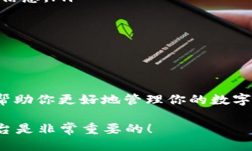 火币网的U转到TP钱包要多久？

``火币网的USDT转到TP钱包需要多长时间？/``

`guanjianci`火币网, USDT, TP钱包, 转账时间, 数字货币/`guanjianci`

一、什么是火币网和USDT？

在开始讨论转账时间之前，我们先来了解一下火币网和USDT。火币网是一个知名的数字货币交易平台，拥有广泛的用户基础和丰富的交易品种。而USDT（Tether）则是一种锚定于美元的稳定币，用户可以在各种数字货币交易中使用它，极大地方便了交易的稳定性。

二、转账时间的影响因素

那么，火币网的USDT转到TP钱包到底要多久呢？这实际上是一个受多方面因素影响的问题。首先是平台的处理速度，火币网本身在处理用户转账请求时，通常有一定的处理时间。其次，还要考虑区块链网络的状况，如果网络拥堵，交易的确认时间就会延长。

三、一般情况下的转账时长

通常情况下，火币网向TP钱包转账USDT的时间大约在十分钟到一小时之间。大部分情况下，一旦火币网处理完转账请求，交易就会在区块链上发出，之后它就需要等待网络进行确认。这一过程有时候只需要几分钟，但如果网络繁忙，可能会等上更久。

四、如何查看转账状态？

为了让用户更好地掌握转账进度，火币网和TP钱包都提供了方法让用户可以追踪自己的交易状态。用户可以在火币网的交易记录查看转账状态，同时也可以通过TP钱包的区块链浏览器来确认交易是否已经成功。

五、如何加快转账速度？

如果你希望转账能够更快一点，可以考虑在交易费用上多花一点心思。通常情况下，交易的费用越高，矿工处理这个交易的速度越快。因此，如果你希望加快USDT从火币网转到TP钱包的速度，可以通过在转账时选择较高的手续费来实现。

六、常见问题解答

在进行USDT的转账过程中，用户常常会遇到一些问题。以下是一些常见问题及解答，希望能帮助到正在进行转账的用户：

ul
    liQ: 如果转账时间过长，我该怎么办？br/
    A: 首先不要着急，可以通过区块链浏览器查看交易状态。如果交易未被确认，稍等一段时间通常是可以解决的。如果确认时间非常长，可以考虑联系火币网的客服进行咨询。/li
    liQ: 我能否取消已经发出的转账？br/
    A: 一旦转账请求发送并在区块链上被确认，通常是无法取消的。因此，在发出请求前一定要认真核对地址及相关信息。/li
    liQ: 我的转账显示失败了，怎么回事？br/
    A: 这可能是由于网络拥堵或费用不足造成的。建议查看交易信息，必要时重新发起转账。/li
/ul

七、结论

总的来说，从火币网转账USDT至TP钱包的时间大约在十分钟到一小时之间，具体取决于多种因素。了解这些信息可以帮助你更好地管理你的数字资产，也能在交易时做出更聪明的决策。

希望以上内容能够帮助到你，让你在数字货币转账的过程中更为顺利。无论何时，保持耐心和警惕，选择信誉良好的平台是非常重要的！