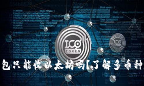 : 以太坊钱包只能收以太坊吗？了解多币种钱包的奥秘