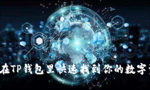 怎么在TP钱包里快速找到你的数字资产？