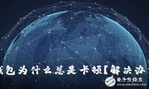 bianotiTP 钱包为什么总是卡顿？解决办法与原因揭晓