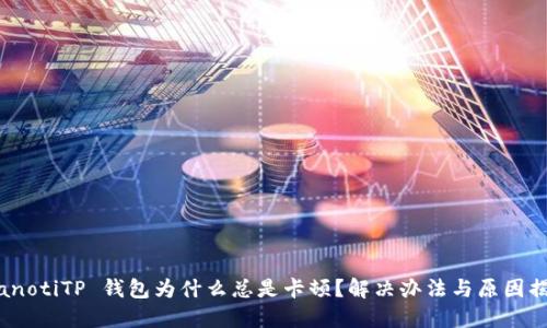 bianotiTP 钱包为什么总是卡顿？解决办法与原因揭晓