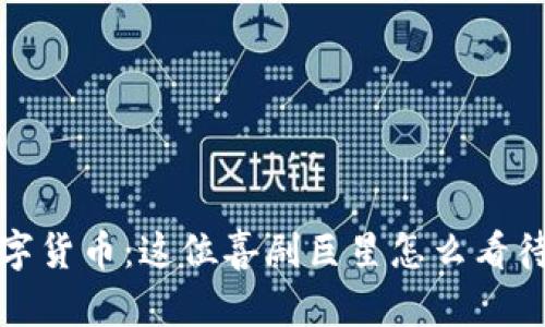  沈腾与数字货币：这位喜剧巨星怎么看待未来的钱？