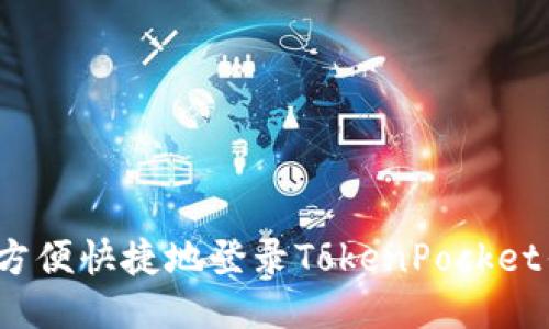 如何方便快捷地登录TokenPocket钱包？