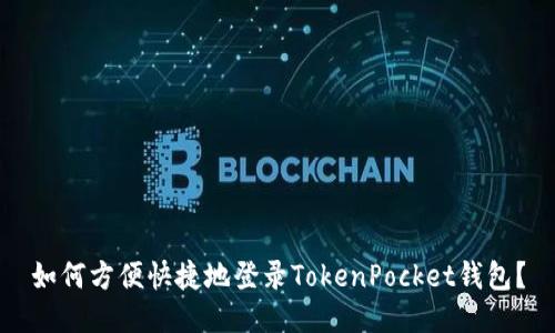 如何方便快捷地登录TokenPocket钱包？