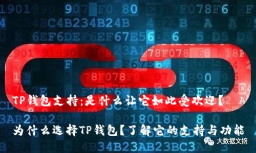 TP钱包支持：是什么让它如此受欢迎？

为什么选择TP钱包？了解它的支持与功能