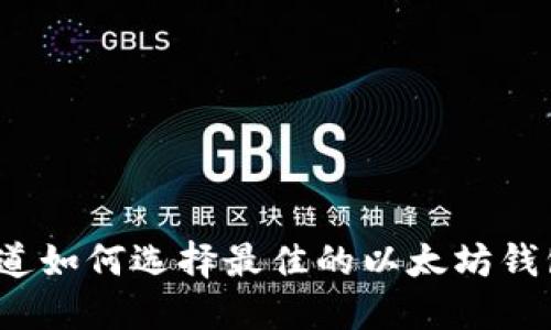 你知道如何选择最佳的以太坊钱包吗？