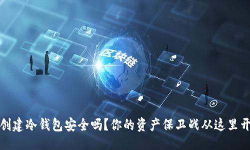 主
TP创建冷钱包安全吗？你的资产保卫战从这里开始