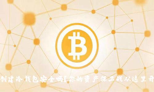 主
TP创建冷钱包安全吗？你的资产保卫战从这里开始