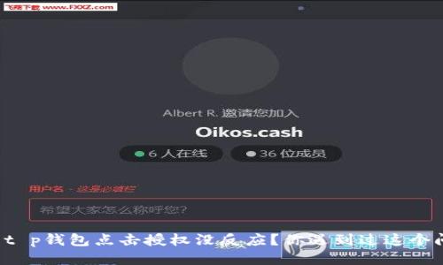 思考  
为什么t p钱包点击授权没反应？你遇到过这个问题吗？