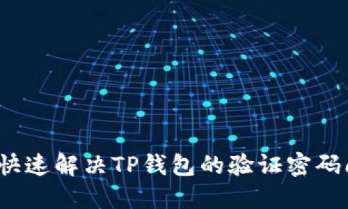 如何快速解决TP钱包的验证密码问题？