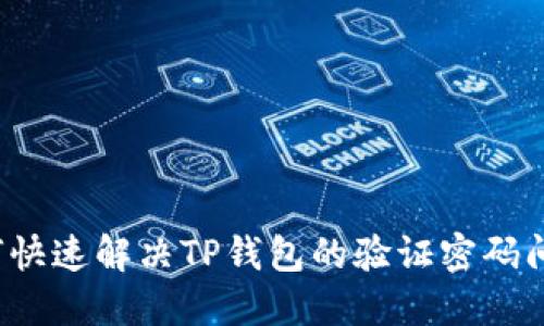 如何快速解决TP钱包的验证密码问题？